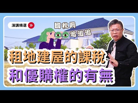 好所在保不住！？租土地蓋房子的稅務問題多，如何不花冤枉錢？土地被賣掉可以優購嗎？【演講精選ep.10】
