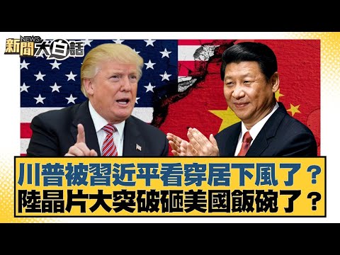 川普被習近平看穿居下風了？陸晶片大突破砸美國飯碗了？【#新聞大白話】20251026-10｜#楊永明 #左正東 #黃征輝
