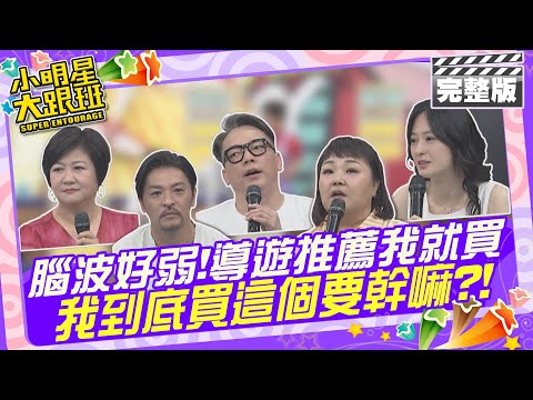 腦波好弱!導遊推薦我就買 我到底買這個要幹嘛?!|藝人：夢多、廖慧珍、崔佩儀、詹惟中、簡莉紋 導遊：Akira、吳采芯2024.6.25 【小明星大跟班完整版】 @我愛小明星大跟班