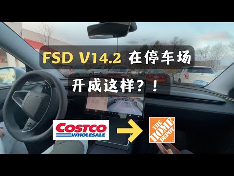 FSD V14.2 车位到车位开成这样？ 从Costco 到 Home Depot，一刀未剪