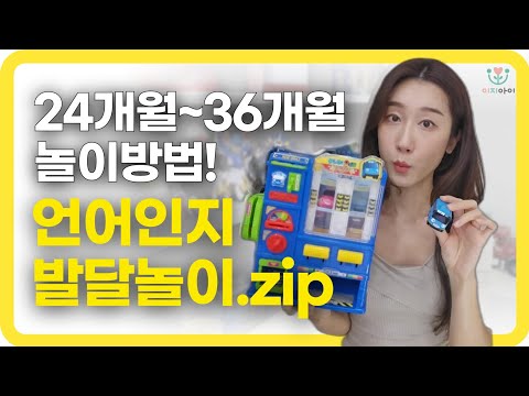 24개월 36개월 아기 놀아주기, 뇌발달 놀이! 언어발달놀이 방법!