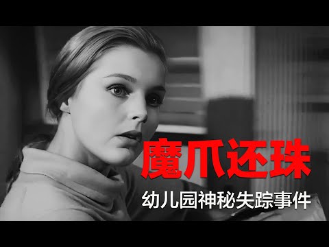 影史经典悬疑片：一起神秘的幼儿园失踪事件，真相比较出人意料
