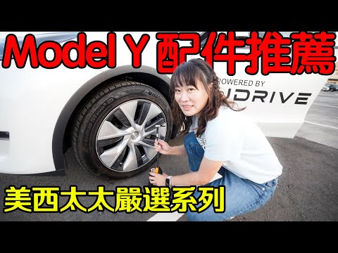 特斯拉Model Y跟毛胚屋一樣陽春  男主人 女主人裝潢意見不一樣 美西太太嚴選配件在這裡