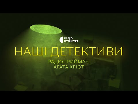 Радіоприймач | За мотивами оповідання Агати Крісті | Аудіокниги українською | Подкаст НАШІ ДЕТЕКТИВИ