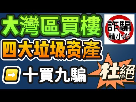 中山買樓｜心靈深處的傷痛｜大灣區買樓杜絕四大垃圾資產｜十買九騙｜一鋪清袋｜心寒｜港客被劏死牛｜獨家猛料｜一個敢講真話的地產人
