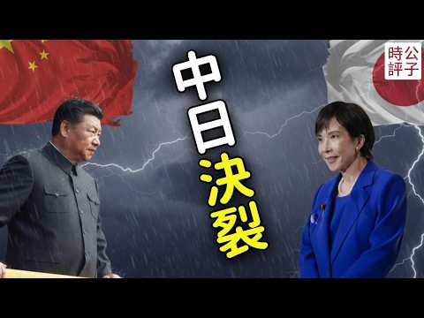 中日關係崩了！習近平震怒，央視大罵高市早苗！中國發布赴日警告，反日大招要來了？反共鷹派成最大贏家！