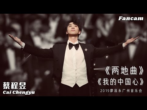 【蔡程昱/CaiChengyu】《两地曲》+《我的中国心》廖老师介绍蔡蔡的时候好可爱哦！蔡蔡上台的那个动作真的太帅啦！😊｜2019.11.24 廖昌永广州音乐会