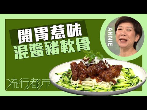 流行都市｜開胃惹味 混醬豬軟骨｜Annie 黃婉瑩