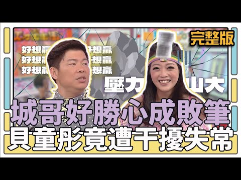 城哥好勝心成敗筆 貝童彤竟遭干擾失常│天才衝衝衝完整版EP425│2014.08.09