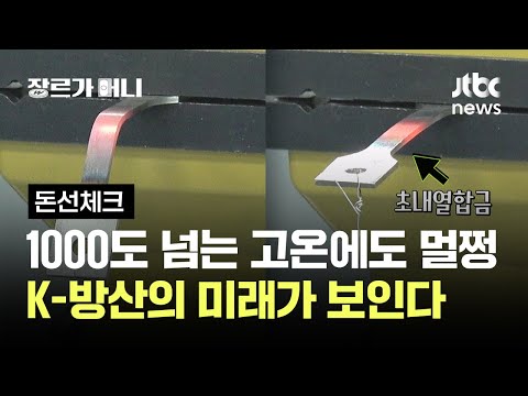 1000도 넘는 고온에도 멀쩡…K-방산의 미래가 보인다 #돈선체크 / JTBC 장르가 머니
