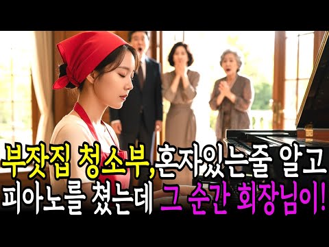 가난한 청소부가 피아노에 앉는 순간, 백만장자 회장님이 얼어붙은 충격적인 이유ㅣ감동사연ㅣ노후사연ㅣ사연라디오ㅣ오디오북