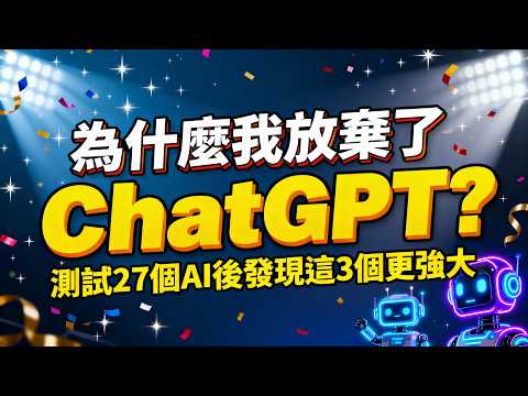 為什麼我放棄了ChatGPT？測試27個AI後發現這3個更強大！Proactor | Manus | ChatArt AI 工作效率暴漲