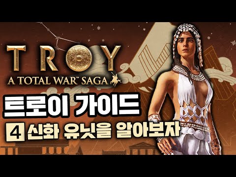 [트로이] 가이드 4화 - 신화 유닛을 알아 봅시다. (부제 : 사이렌 누나만 믿고 갑니다)I 토탈워 사가 : 트로이 정보 영상