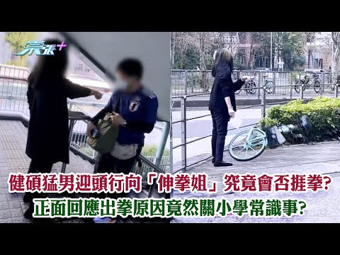 東張西望｜《東張》健碩猛男迎頭行向「伸拳姐」究竟會否捱拳? 正面回應出拳原因竟然關小學常識事?｜伸拳姐｜大圍｜黎寬怡