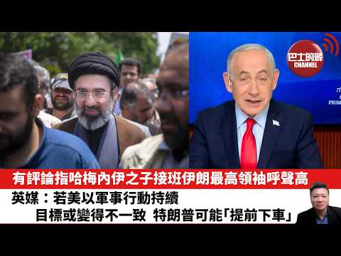 【晨早直播】有評論指哈梅內伊之子接班伊朗最高領袖呼聲高。英媒：若美以軍事行動持續，目標或變得不一致，特朗普可能「提前下車」。26年3月5日