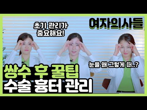 [여자의사들] 쌍수 후 흉터가 남지 않으려면! | 서울대 의대 출신 성형외과 전문의가 알려주는 쌍꺼풀 수술 상처 관리법! | ep.27 쌍수 후 꿀팁 2탄