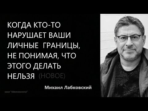 Когда кто-то нарушает ваши границы, не понимая, что этого делать нельзя (Новое 9,11,21) М Лабковский