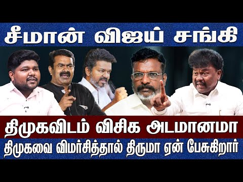 விசிக திமுகவிடம் அடமானமா..??சீமான் விஜய் RSS என்பதற்கு ஆதாரம் காட்டுங்க Vck Sangatamilan Prathap 