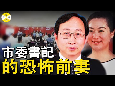 成都私立幼兒園 市委書記女兒因為打人受責罰 但相關老師被要求給小孩道歉還被立即辭退 憤怒的家長將事情公開後輿論炸鍋了#反腐敗案件#真實紀錄 #市委書記的前妻