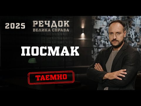 ПОСМАК | РЕЧДОК. ВЕЛИКА СПРАВА 2025 #речдок #детектив