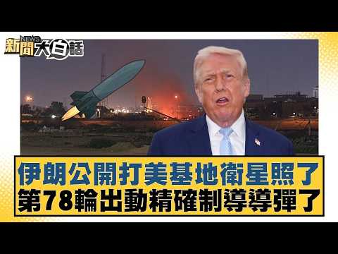 伊朗公開打美基地衛星照了 第78輪出動精確制導導彈了【#新聞大白話】20260324 10｜#賴岳謙 #林郁方 #徐和謙