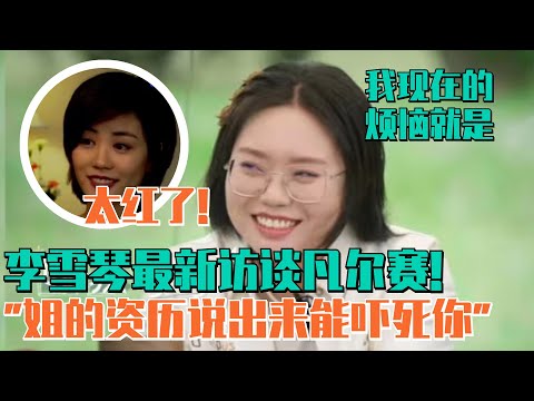 李雪琴访谈模仿王菲“凡尔赛”：我最大的烦恼就是……太红了！| 脱口秀大会S5 ROCK&ROAST