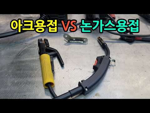 아크용접기와 논가스용접기 어떤것을 선택해야 좋을지...