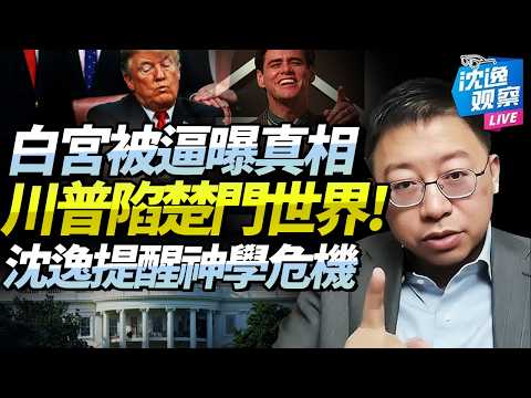 川普內閣「徹底混亂」！白宮幕僚長被逼瘋！沈逸：美總統身邊全是假消息！川普就在楚門的世界，宗教已影響決策判斷！@BNETVNZ