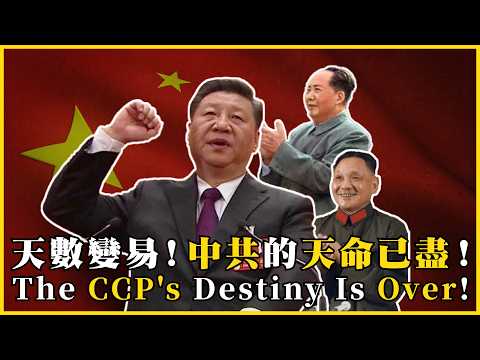 天數變易！中共的天命已盡！華夏文明的火種在臺灣？南渡，華夏文明的悲歌與宿命 The CCP's Destiny Is Over! #627@mynotebooks