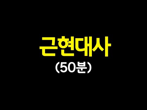 근현대사 50분 끝내기(근대 일제 현대 통합ver)