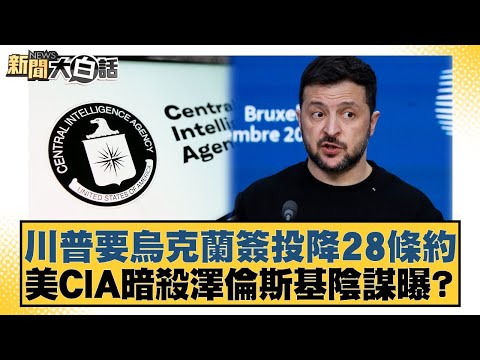 Trump wants Ukraine to sign the 28-point surrender treaty; CIA plot to assassinate Zelensky expos...