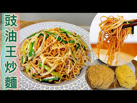 唔洗點落油都炒出獲氣😱～豉油皇炒麵:步驟簡單，麵條爽口亁身，上色均勻，芽菜脆嫩❗️ 解決出水、麵淋、油膩、芽菜腥味❤️ 無拋獲,油極少，屋企做到師夫級炒麵效果‼️Cantonese Chow Mein