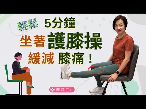 5分鐘坐著🪑 護膝操🦵保護膝關節| 舒緩膝關節痛😊| 緩減膝關節退化! 亦可以放鬆和強化膝關節四周的肌肉 #伸展生活 #膝關節 #保健運動