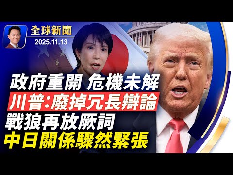 政府停擺結束，TSA發一萬元獎金！中共懸賞網紅八炯，賴清德說中共無管轄權！從斬首到腦袋被驢踢，中日緊張關係驟升！眾院揭中共如何將礦產武器化！搞笑諾獎出爐：科學也能這麼好笑【全球新聞】11-13