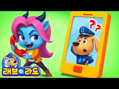 가짜 경찰 전화 | + 동화 모음집 | 보이스 피싱 예방 교육 | 안전교육 | 경찰 | 래브라도 경장 동화