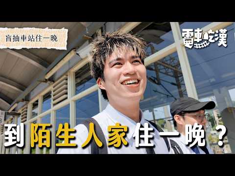 會懷孕順利的車站！？再次夜宿陌生人家！打地鋪帶小孩樣樣來！還遇到養了XX的爌肉飯老闆！【電車吃漢 EP22】大肚站｜Dcard.Video