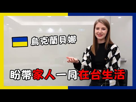烏克蘭貝娜離家背景勇敢追夢 因人情味從抗拒到愛台灣【外國人來台灣】