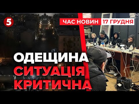 ❗Одещина на межі!⚡ОФІЦІЙНО запровадили статус надзвичайної ситуації державного рівня! | НОВИНИ 17.12