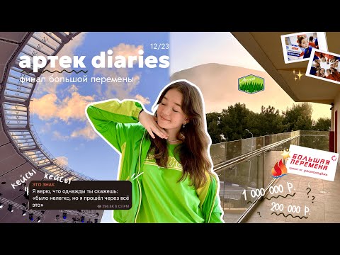 дневники артековца: финал большой перемены в лесном // дом там, где сердце ❤️‍🩹