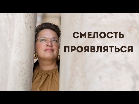 Смелость проявляться - страхи, хейт, синдром самозванца