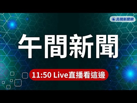 ⏰2026/03/26【#民視午間新聞 LIVE】沈慶京涉行賄放行 柯任內京華城容積率暴增至840%/柯文哲涉貪一審宣判 "橘子"許芷瑜仍逃亡海外遭通緝/各說各話! 美要伊把握機會 伊朗嗆永遠無法談判