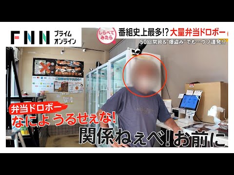 番組史上最多？大量弁当ドロボーを直撃【しらべてみたら】