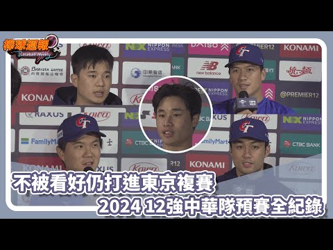 不被看好仍打進東京複賽 2024 12強中華隊預賽全紀錄｜20241124【凱基證券棒球週報】