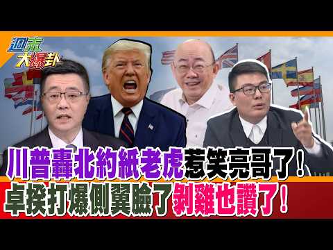 川普轟北約紙老虎惹笑亮哥了!卓揆打爆側翼臉了剝雞也讚了!【週末大爆卦】精華版1  @大新聞大爆卦HotNewsTalk ​