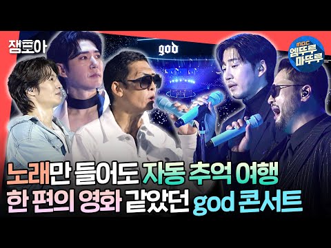 [#전참시] "결국 우린 god라는 길에서 다시 만날 거라고" 25년간 곁을 지켜준 팬들 위해 다섯 남자가 준비한 god 파티🩵ㅣ#god MBC241019방송