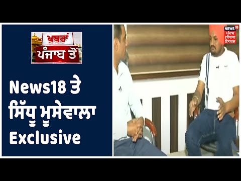 News18 ਤੇ ਗਾਇਕ Sidhu Moose Wala Super Exclusive ,ਕੁਝ ਲੋਕ ਮੇਰੀ ਤਰੱਕੀ ਤੋਂ ਖੁਸ਼ ਨਹੀਂ।Khabra Punjab Toh