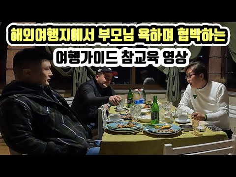해외에서 죽이겠다고 협박하며 부모님을 욕하는 여행가이드를 만난다면? 세계여행 아르메니아 [2]