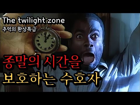 추억의 환상특급 시리즈 : 우주 최후의 1시간을 수호하는 기사의 계승자 찾기 (결말포함)