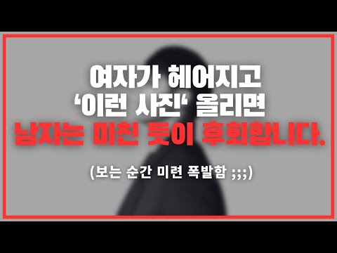 갑자기 미치도록 보고 싶어짐 ;;;  / 남자를 후회하게 만드는 여자의 카톡 프사 3장