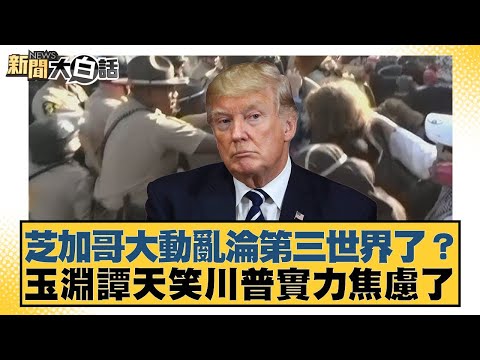 芝加哥大動亂淪第三世界了？玉淵譚天笑川普實力焦慮了【#新聞大白話】20251007-5｜#賴岳謙 #栗正傑 #苑舉正